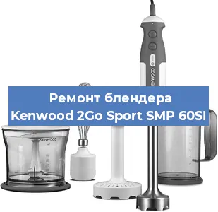 Замена щеток на блендере Kenwood 2Go Sport SMP 60SI в Нижнем Новгороде